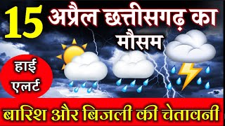 छत्तीसगढ़ का आज का मौसम | Chhattisgarh weather report 15 April 2024 | Raipur Weather Today