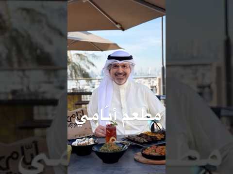 أيامي مطعم شرق أوسطي يقدم مزيج غني من النكهات اللذيذة