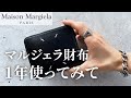 マルジェラの財布を一年間使ったレビュー【Maison Margiela】