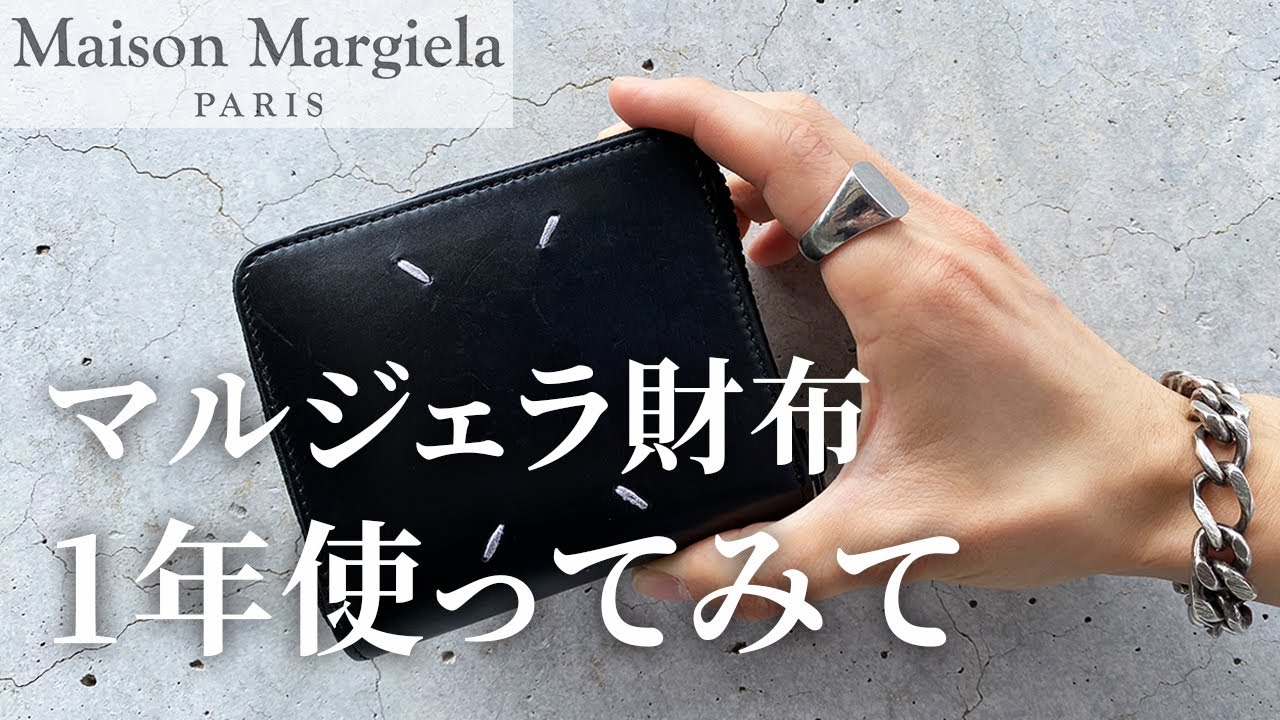 マルジェラの財布を一年間使ったレビュー【Maison Margiela】