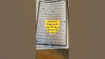 ختمة القران الكريم المهداة لرسول الله صلى الله عليه واله #القرآن_الكريم