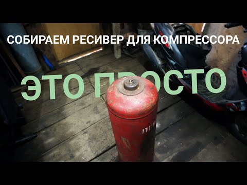 Самый простой способ сделать ресивер из баллона