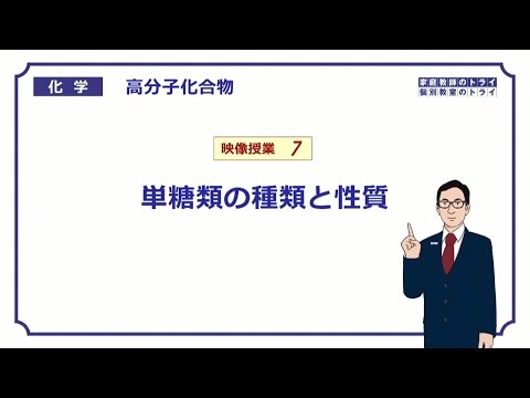 【高校化学】　高分子化合物07　単糖類の性質　（８分）