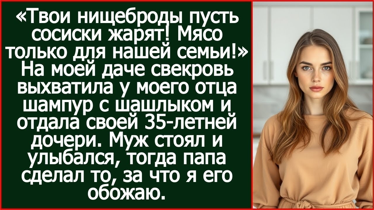«Твои нищеброды пусть сосиски жарят! Мясо только для нашей семьи!»