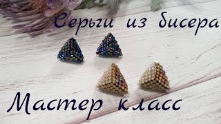 Серьги из бисера. Мастер класс для начинающих