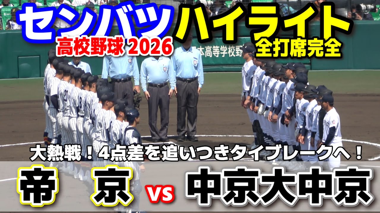 報知高校野球 帝京選抜高校野球優勝 高校野球】帝京魂爆発 センバツ優勝の山梨学院に3度の逆転劇で勝利