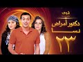 مسلسل دكتور امراض نسا الحلقة 23