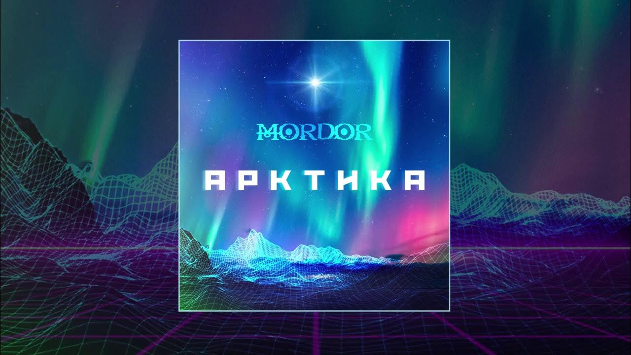 Песня арктика мордор фото