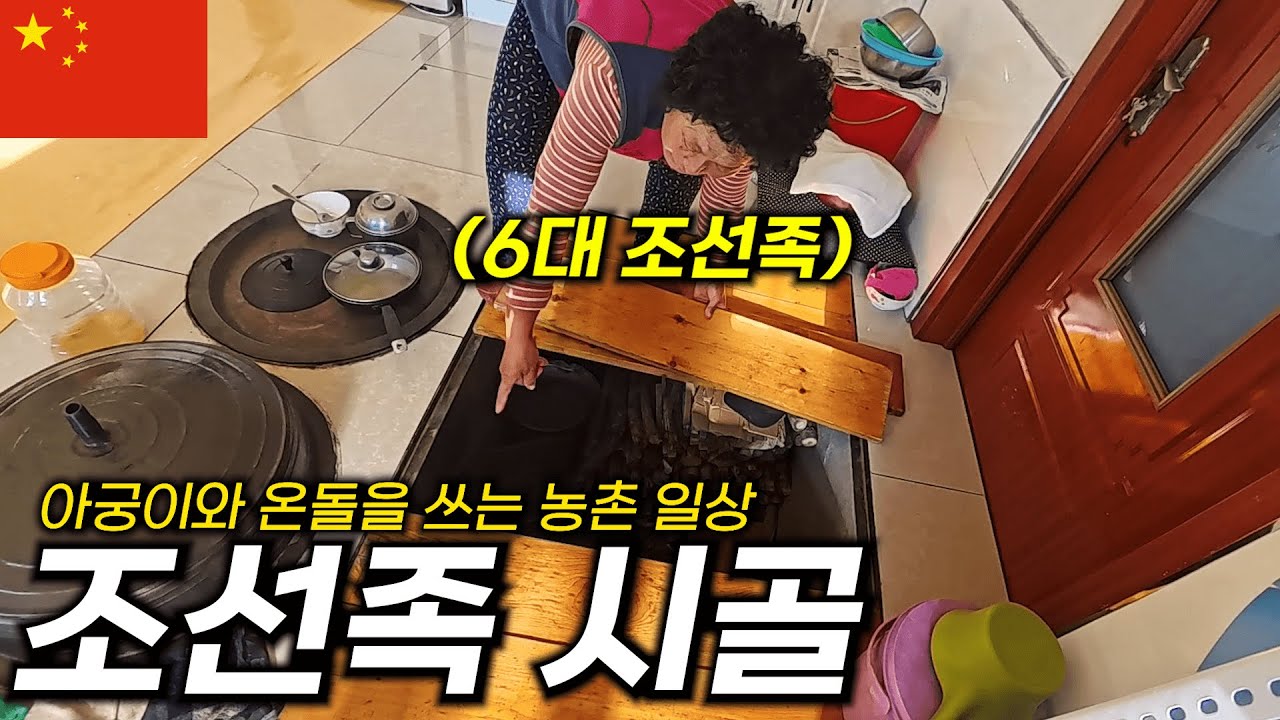 6대째 조선족들만 사는 시골로 가봤습니다 - 연변(7)