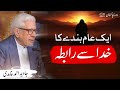 Aik Aam Bandy Ka Khuda Se Rabta Javed Ahmad Ghamidi PAK Tour 2024 Aik Aam Bandy Ka Khuda Se Rabta Javed Ahmad Ghamidi PAK Tour 2024
