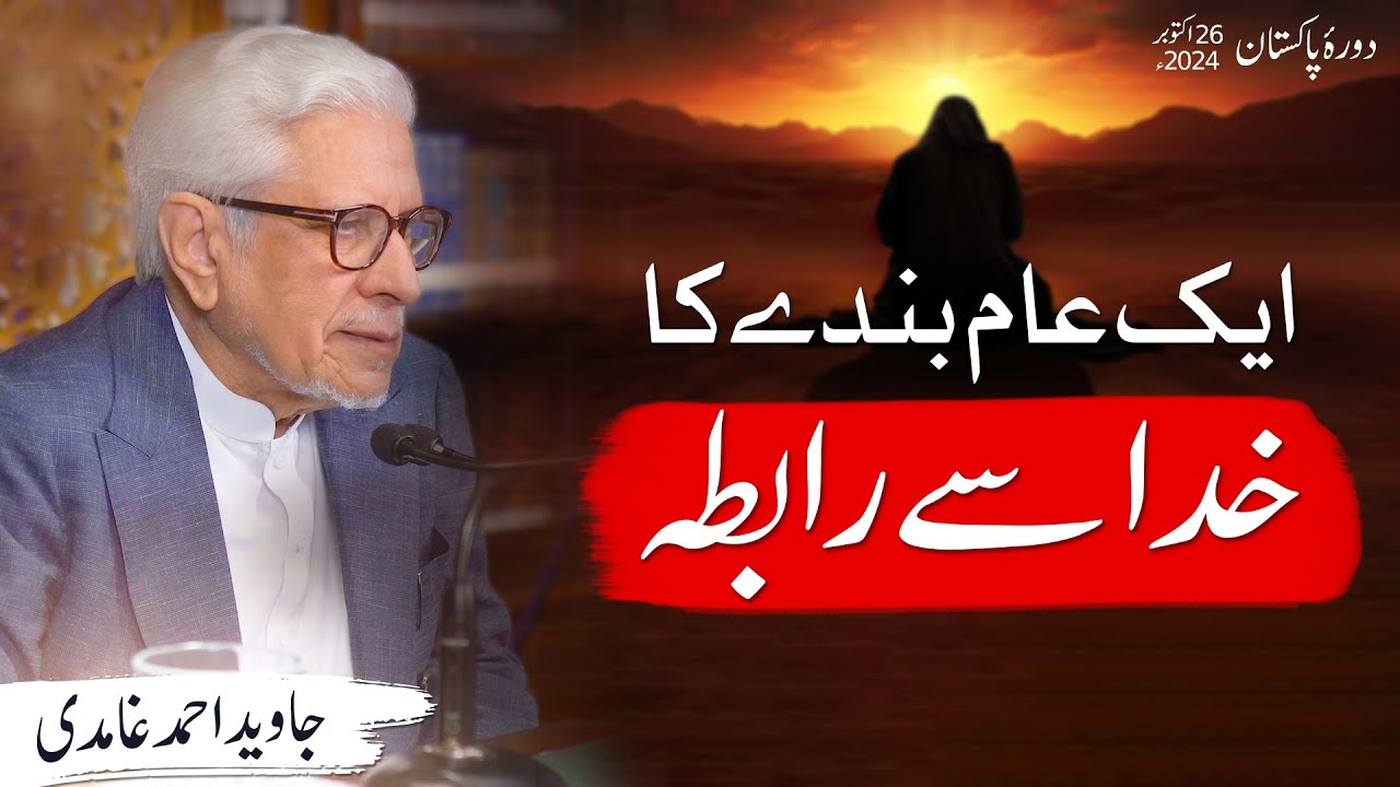 Aik aam bandy ka Khuda se Rabta | Javed Ahmad Ghamidi | PAK Tour 2024