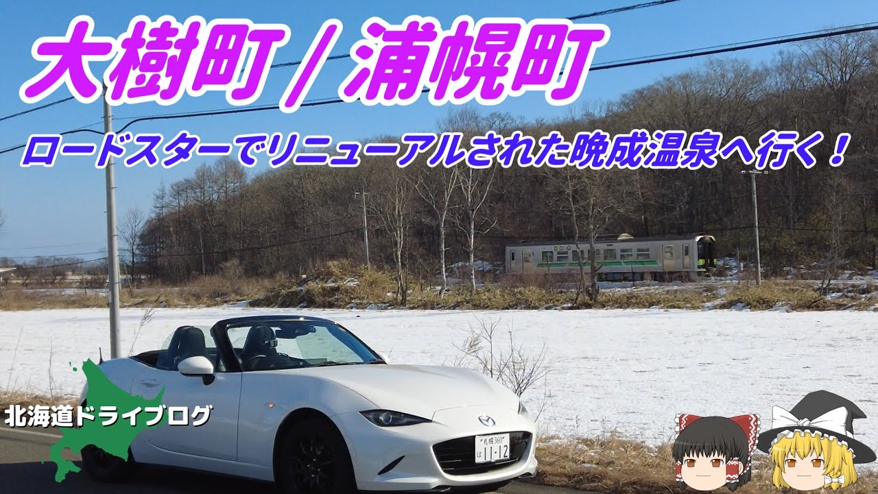 【大樹町/浦幌町】ロードスターでリニューアルされた晩成温泉へ行ってみる【ゆっくり】