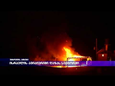 ისრაელის ავიაიერიში ღაზას სექტორში