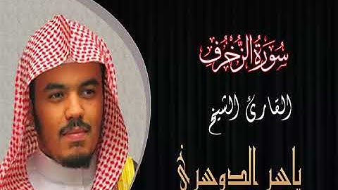 سورة الزخرف القارئ الشيخ ياسر الدوسري
