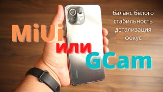 Камера MiUi vs Gcam / Xiaomi против Google Camera ► Xiaomi Mi 11 Lite