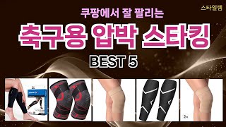 🔥축구용 압박 스타킹 TOP 5 추천🔥 효과와 가성비 모두 잡은 인기템 공개!