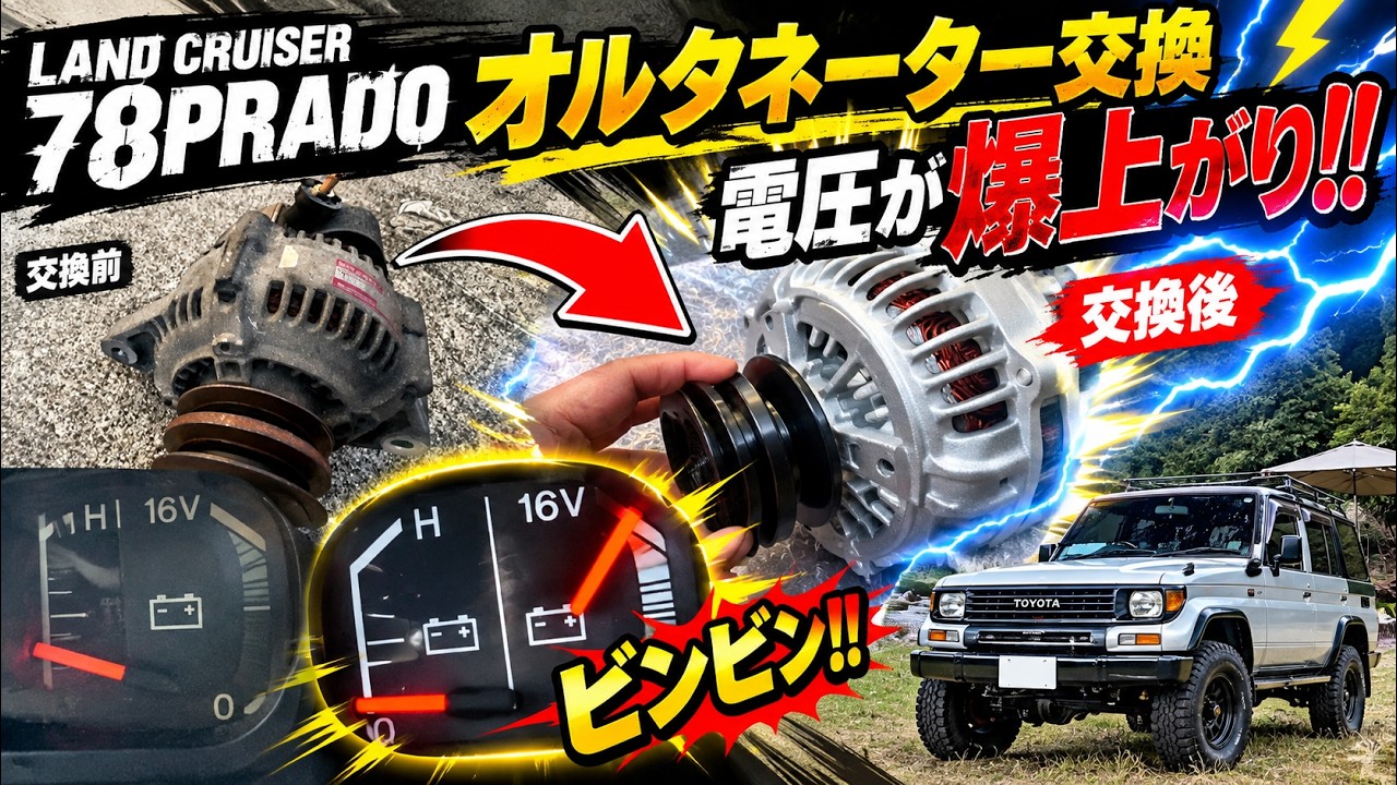 Replacing the alternator on a Land Cruiser 78 Prado due to low