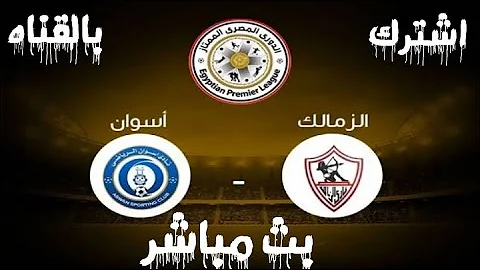 Ø§Ù„Ø²Ù…Ø§Ù„Ùƒ Ùˆ Ø§Ø³ÙˆØ§Ù†2021 Mp3