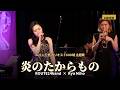 炎のたからもの (Cover) / ROUTE14band × Ryu Miho 【ルパン三世 カリオストロの城 主題歌】Live at Blues Alley Japan