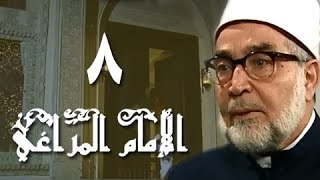 الإمام المراغي׃ الحلقة 08 من 30