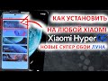 КАК УСТАНОВИТЬ НОВЫЕ СУПЕР ОБОИ 🌒 ЛУНА из HyperOS на любой Xiaomi