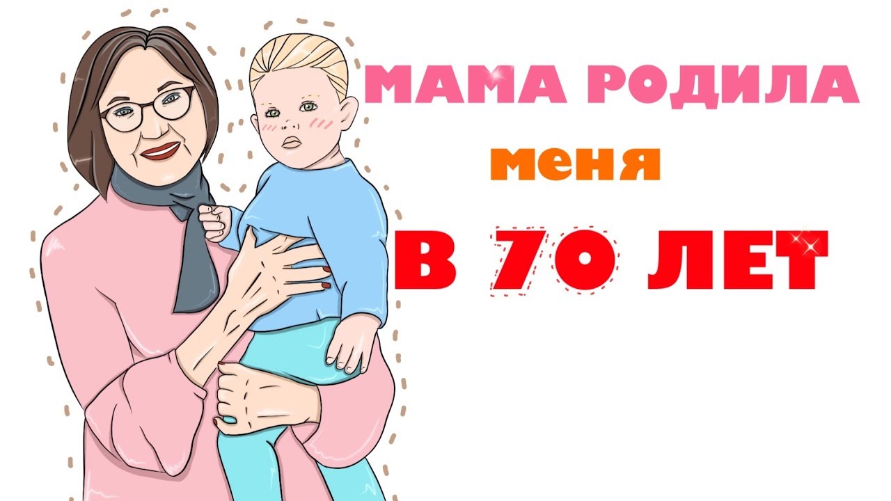 Мама родила меня в 17