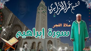 صلاة الفجر قراءة خاشعة للشيخ القزابري (سورة إبراهيم)