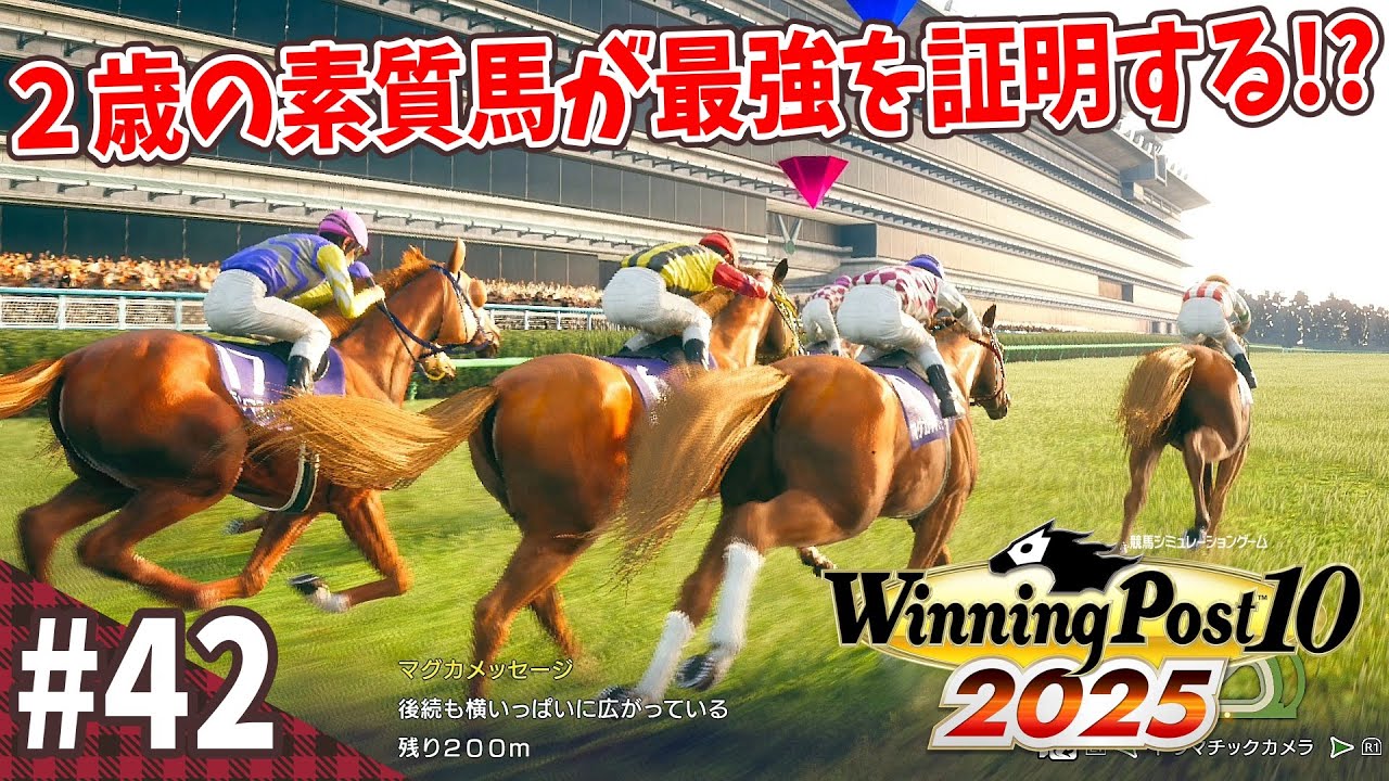 ウイニングポスト10 2025 競馬SLG】国内を勝って海外に行きたい『ウイニングポスト10 (2025