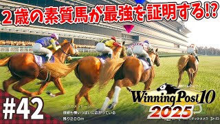 競馬SLG】国内を勝って海外に行きたい『ウイニングポスト10 (2025
