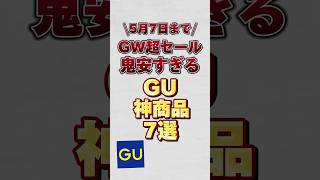 【5月7日までのGW超セール】鬼安すぎるGU神商品7選！！#GU #guコーデ