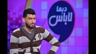 Dima Labes - Ep12 P02 | ديما لاباس - الحلقة 12  الجزء الثاني