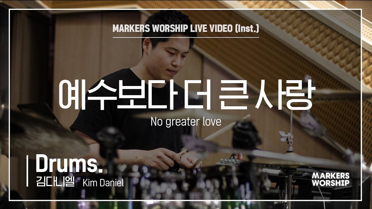 마커스워십 - 예수보다 더 큰 사랑 (Drums. / 김다니엘 연주) No greater love