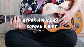 Дурак и молния - Король и Шут (полный разбор)