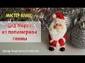 Мастер-класс:  Дед Мороз из полимерной глины