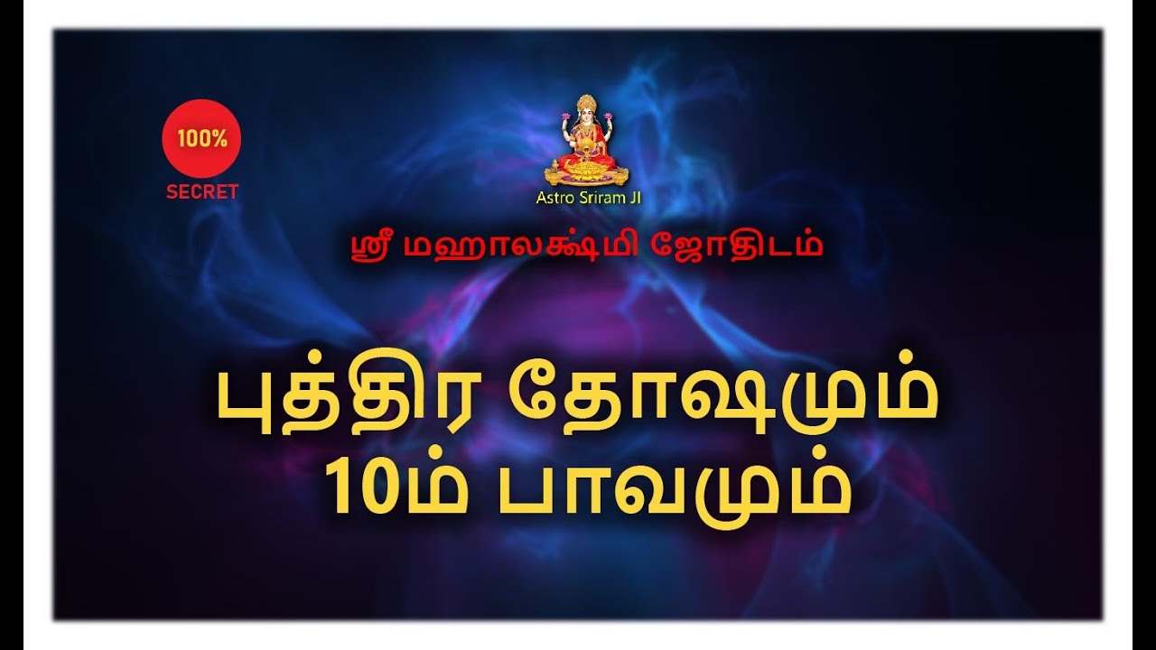 புத்திர தோஷமும் | 10ம் பாவமும் |