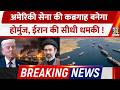 Breaking News: अमेरिकी सेना की कब्रगाह बनेगा Strait of Hormuz, Iran की सीधी धमकी !