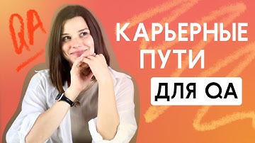 Куда и как расти тестировщику. Карьерные пути развития для QA. Какие перспективы роста в карьере QA