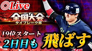 【DAY2】19位スタート！！2日目もレート爆上げ生放送【プロスピA】