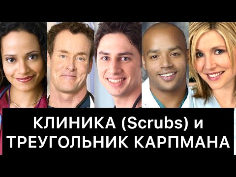 КЛИНИКА (Scrubs) и ТРЕУГОЛЬНИК КАРПМАНА