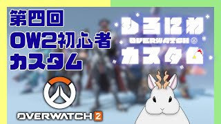 【OW2】OW2初心者カスタム 第四回 　銀灰視点　 w/カスタム鯖の皆様【銀灰兎角】