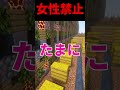 女性の方は見ないでください#shorts #マイクラ #マインクラフト