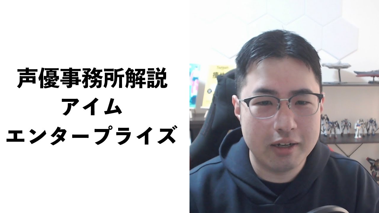 声優事務所、アイムエンタープライズを解説！【声優志望】