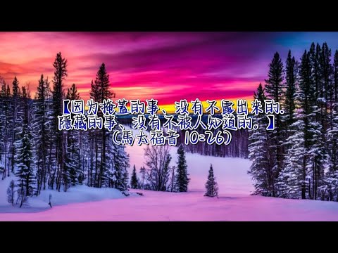 經文:【因為掩蓋的事、沒有不露出來的.隱藏的事、沒有不被人知道的。】 (馬太福音 10:26) - YouTube
