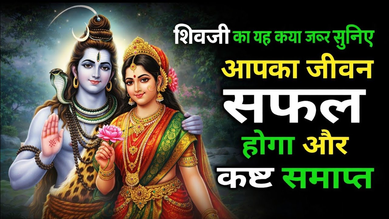 शिवजी की कथा सुनकर आपने जीवन को सफल बनाए | सोमवार व्रत कथा | #shivkatha #bhakti