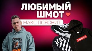 МОЙ ЛЮБИМЫЙ ШМОТ МОЙ ЛЮБИМЫЙ ШМОТ
