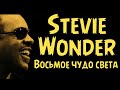 Stevie Wonder - Восьмое чудо света