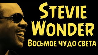 картинка: Stevie Wonder - Восьмое чудо света