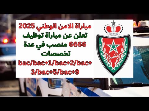الطريقة الصحيحة للتسجيل في مباراة الامن الوطني 2025  