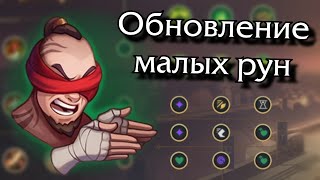 Обновленные рунные показатели: стало лучше?