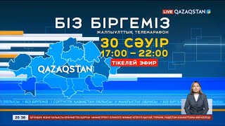 «Біз біргеміз» жалпыұлттық телемарафоны 30 сәуірде өтеді